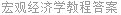 宏观经济学教程答案