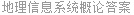 地理信息系统概论答案