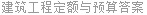 建筑工程定额与预算答案