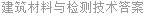 建筑材料与检测技术答案