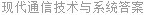 现代通信技术与系统答案