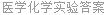 医学化学实验答案