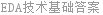 EDA技术基础答案