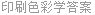 印刷色彩学答案