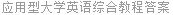 应用型大学英语综合教程答案