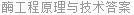 酶工程原理与技术答案