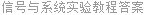 信号与系统实验教程答案