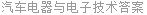 汽车电器与电子技术答案