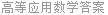 高等应用数学答案