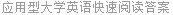 应用型大学英语快速阅读答案