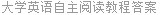 大学英语自主阅读教程答案