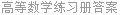 高等数学练习册答案