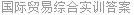 国际贸易综合实训答案