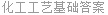 化工工艺基础答案