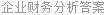 企业财务分析答案