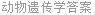 动物遗传学答案