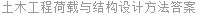 土木工程荷载与结构设计方法答案
