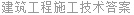 建筑工程施工技术答案