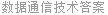 数据通信技术答案