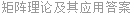 矩阵理论及其应用答案