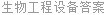 生物工程设备答案
