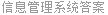信息管理系统答案
