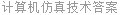计算机仿真技术答案