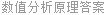 数值分析原理答案