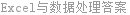 Excel与数据处理答案