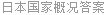 日本国家概况答案