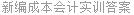 新编成本会计实训答案