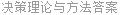 决策理论与方法答案