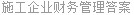 施工企业财务管理答案