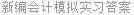 新编会计模拟实习答案