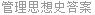 管理思想史答案