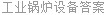 工业锅炉设备答案