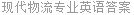 现代物流专业英语答案