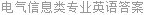 电气信息类专业英语答案