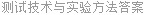 测试技术与实验方法答案