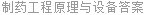 制药工程原理与设备答案