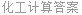 化工计算答案