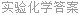 实验化学答案