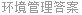 环境管理答案