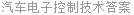 汽车电子控制技术答案