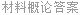 材料概论答案