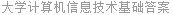 大学计算机信息技术基础答案