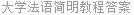 大学法语简明教程答案