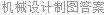 机械设计制图答案