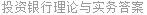 投资银行理论与实务答案