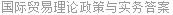 国际贸易理论政策与实务答案